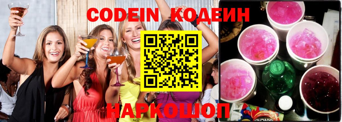 Кодеиновый сироп Lean напиток Lean (лин)  Кодеин Purple Drank  Вход с VPN  Малоярославец 